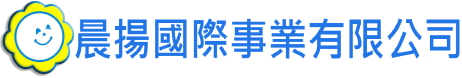 晨揚國際事業